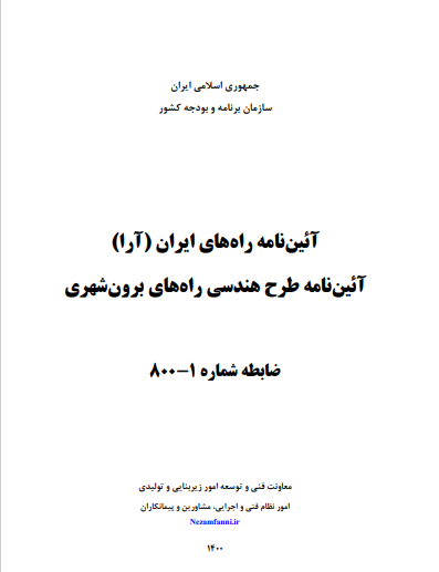 آیین نامه طرح هندسی راه های برون‌شهری